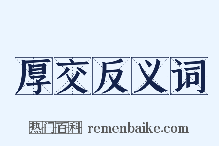 厚交反义词是什么意思的图片